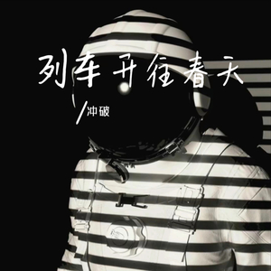 列车开往春天（DJ版）