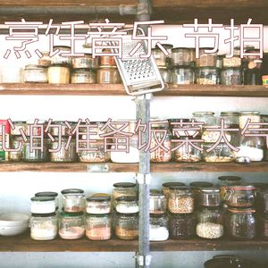 微妙的准备饭菜心情