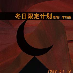 《冬日限定计划》 伴奏版