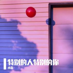 特别的人，特别的你-2.0