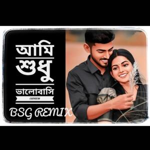 আমি শুধু ভালোবাসি তোমাকে