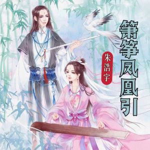 箫筝凤凰引