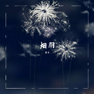 烟羽（Fancy Ver.）