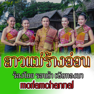 เขารักเมยเขาจะเอาแม่ร้าง