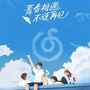启程（校园毕业季）