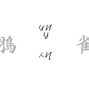 鸦雀(English Ver.)（Cover 防弹少年团）