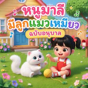 หนูมาลีมีลูกแมวเหมียว ฉบับอนุบาล Ver. Mommy Song Club