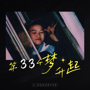 第几个梦升起？