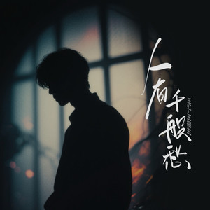 人有千般愁