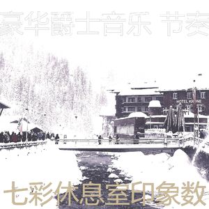 温和鸡尾酒吧梦想
