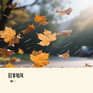 旧事如风