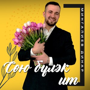 Сөю бүләк ит