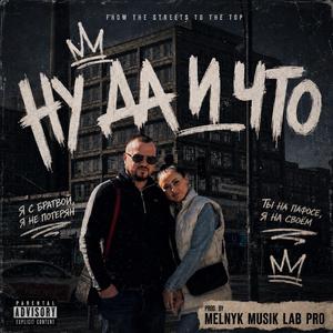 Ну да и что