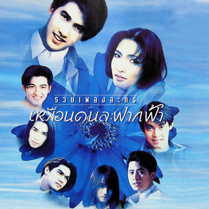 เหมือนคนละฟากฟ้า