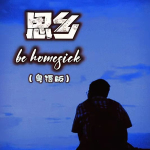 思乡 (粤语)