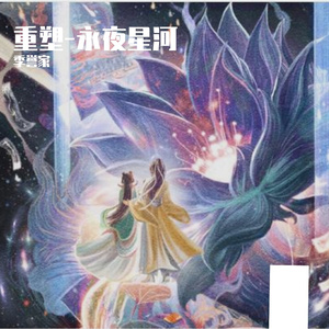 重塑-永夜星河