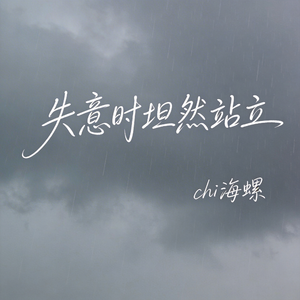 失意时坦然站立