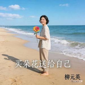 买朵花送给自己 (DJ涵哈版)