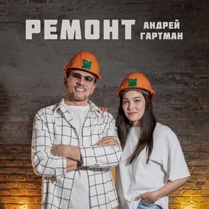 Ремонт