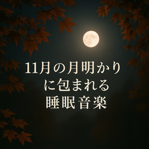 月光のリフレクション・ピアノ