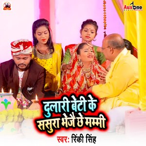Dulari Beti Ke Sasura Bhejai Chhe Mummy