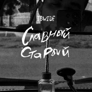 Славный старый