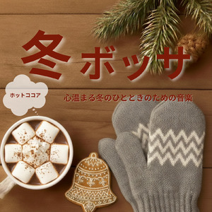 冬のボサノバカフェでゆったりと集中力を高める音楽