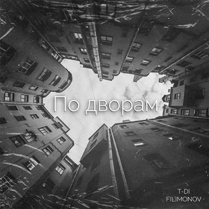 По дворам (feat. Filimonov)