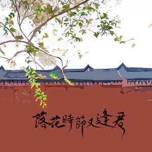 落花时节又逢君