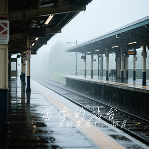 雨季的站台