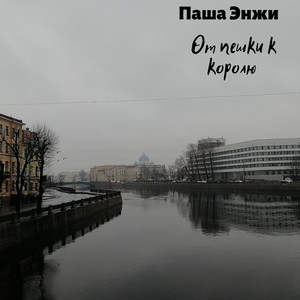 От пешки к королю