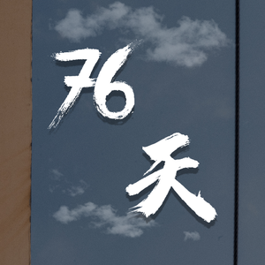 76天