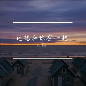 还想和你在一起