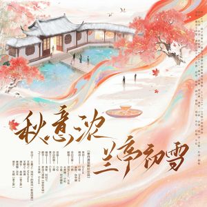 秋意浓·兰亭初雪（纯歌版）