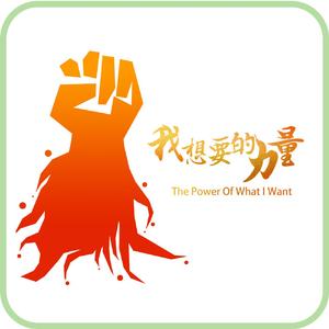 我想要的力量（PWIW项目主题曲）