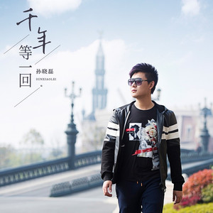 千年等一回