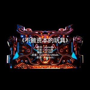 不做资本的玩具（A1TRIP）