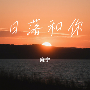 日落和你