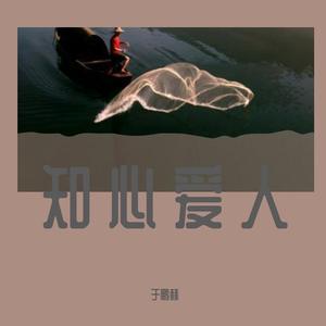 知心爱人 伴奏