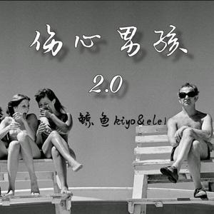 悲伤男孩2.0（prod.by崔巨帅）