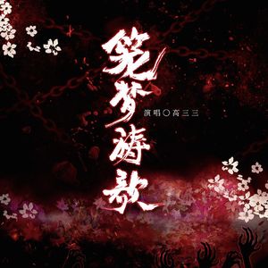 【阴阳师】笼梦祷歌