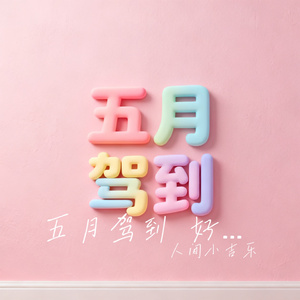 五月驾到 好运爆表