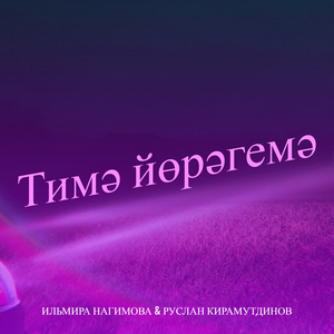Тимә йөрәгемә