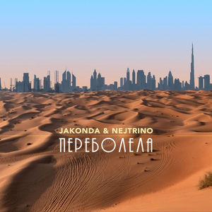 Переболела