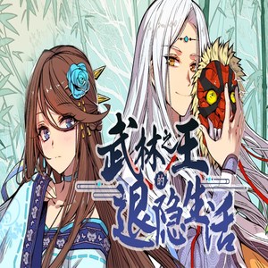 武林之王的退隐生活（Cover 小坠）