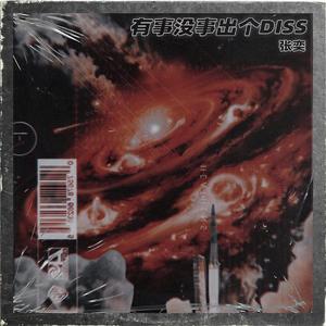 有事没事 出个DISS