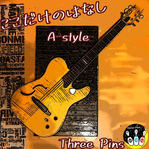 ここだけのはなし A-style