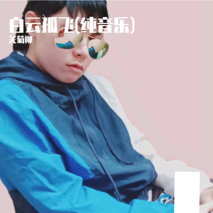 白云孤飞(纯音乐)