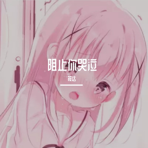 阻止你哭泣（片段）（男生版）