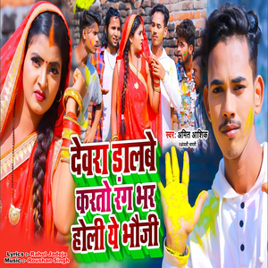 Dewra Dalbe Katau Rang Bhar Holi Ye Bhauji